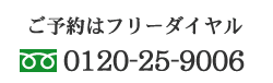 ご予約はフリーダイヤル 0120-25-9006