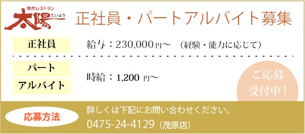 正社員・パートアルバイト募集