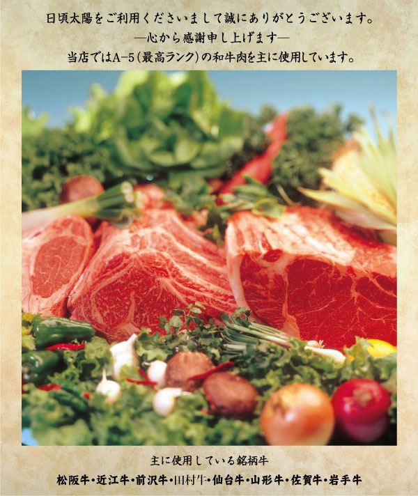 当店ではA-5ランク（最高ランク）の和牛肉を主に使用しています。