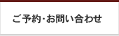 ご予約・お問い合わせ