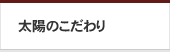 太陽のこだわり